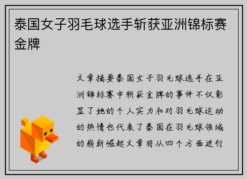 泰国女子羽毛球选手斩获亚洲锦标赛金牌 泰国女子羽毛球选手斩获亚洲锦标赛金牌