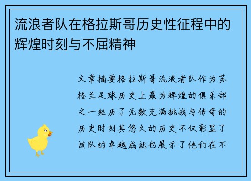 流浪者队在格拉斯哥历史性征程中的辉煌时刻与不屈精神 流浪者队在格拉斯哥历史性征程中的辉煌时刻与不屈精神