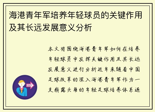 海港青年军培养年轻球员的关键作用及其长远发展意义分析 海港青年军培养年轻球员的关键作用及其长远发展意义分析