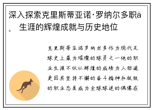 深入探索克里斯蒂亚诺·罗纳尔多职业生涯的辉煌成就与历史地位