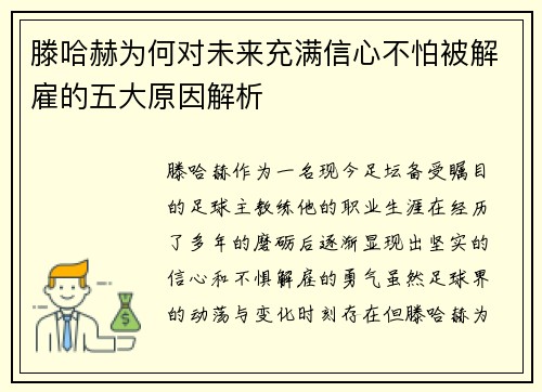 滕哈赫为何对未来充满信心不怕被解雇的五大原因解析