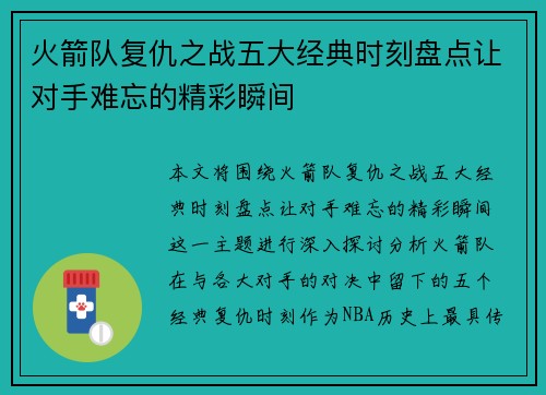 火箭队复仇之战五大经典时刻盘点让对手难忘的精彩瞬间