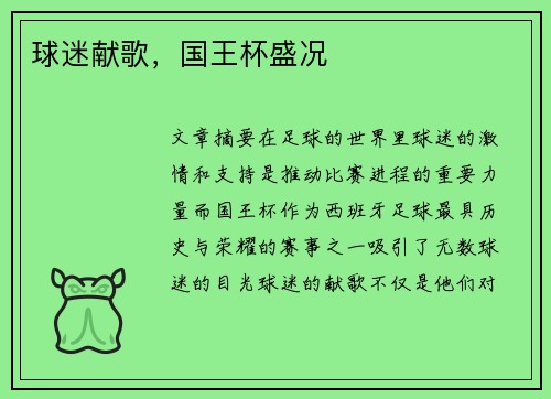 球迷献歌，国王杯盛况