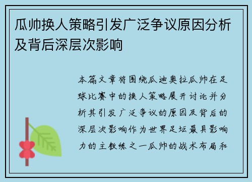 瓜帅换人策略引发广泛争议原因分析及背后深层次影响