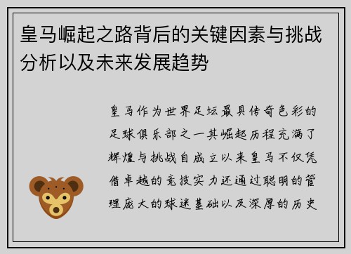 皇马崛起之路背后的关键因素与挑战分析以及未来发展趋势