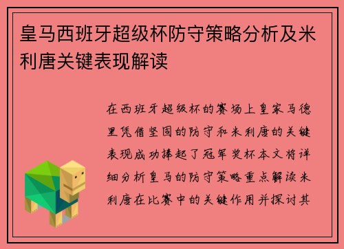 皇马西班牙超级杯防守策略分析及米利唐关键表现解读