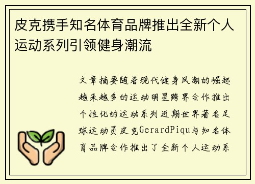 皮克携手知名体育品牌推出全新个人运动系列引领健身潮流